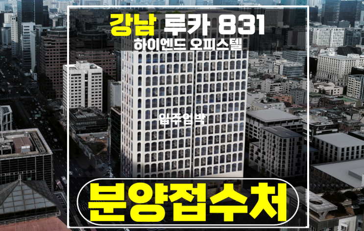 강남 루카831 강남구 오피스텔 회사보유분 특별분양