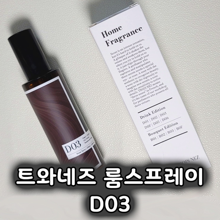  트와네즈 룸스프레이 D03 편백나무와 샌달우드로 집안에 자연을 채우다