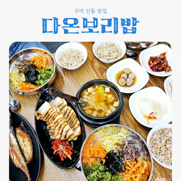  구미 인동 맛집 다온보리밥 feat 가성비맛집
