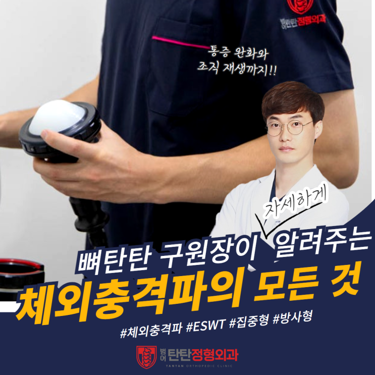  체외충격파 치료 효과와 부작용 비수술로 통증 완화와 조직 재생까지 한번에