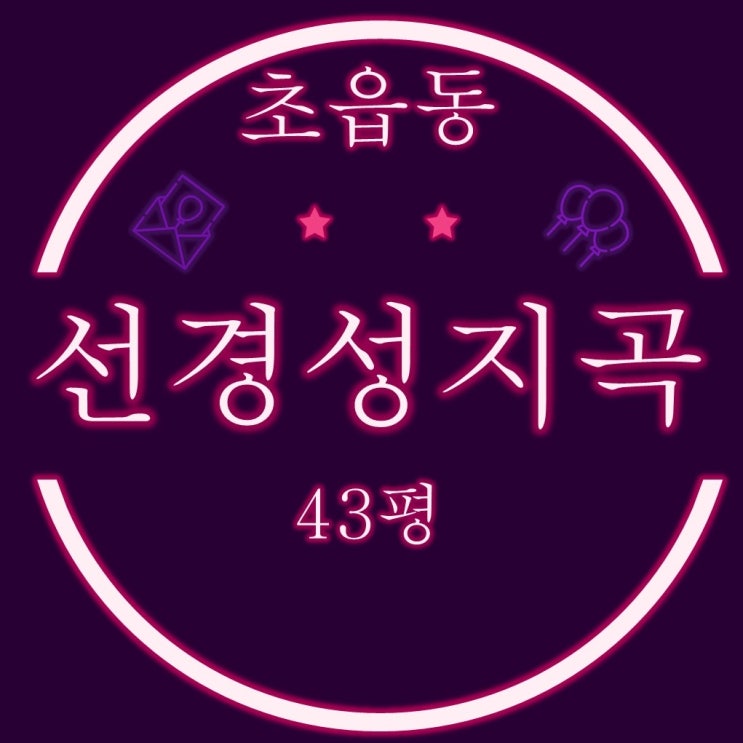  부산 초읍아파트 선경성지곡 43평 3차경매, 고액의 미납관리비는?