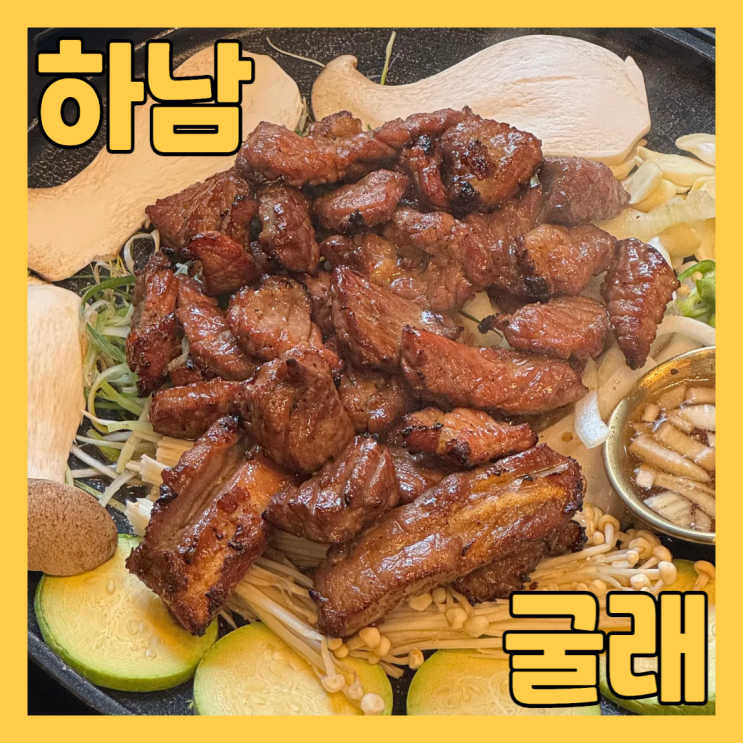  미사맛집 하남 굴래 고기집에서 남다른 숯불양념갈비 물냉면 대게장볶음밥 점심으로 먹고 왔어요
