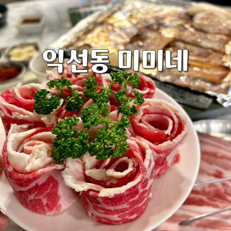  익선동 미미네 종로3가 냉삼 맛집 누구나 만족하는 곳!!