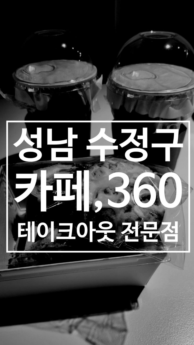  단대오거리카페 카페,360 성남 샌드위치 커피 배달가능