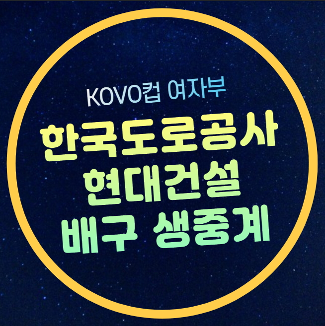 <b>현대건설</b> 도로공사 배구 중계... 실시간 <b>현대건설</b> 힐스테이트... 