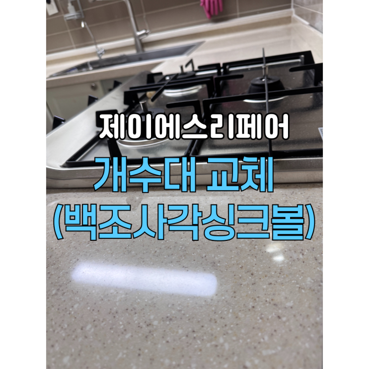 아산이지더원 백조사각싱크볼개수대교체전문