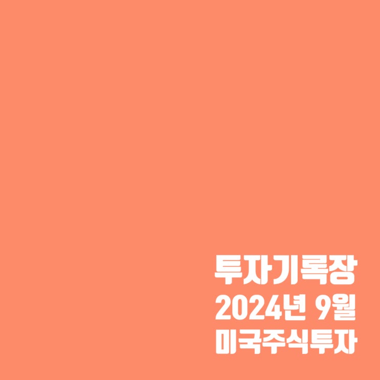  투자기록 : 24년 9월 미국 주식투자 결산