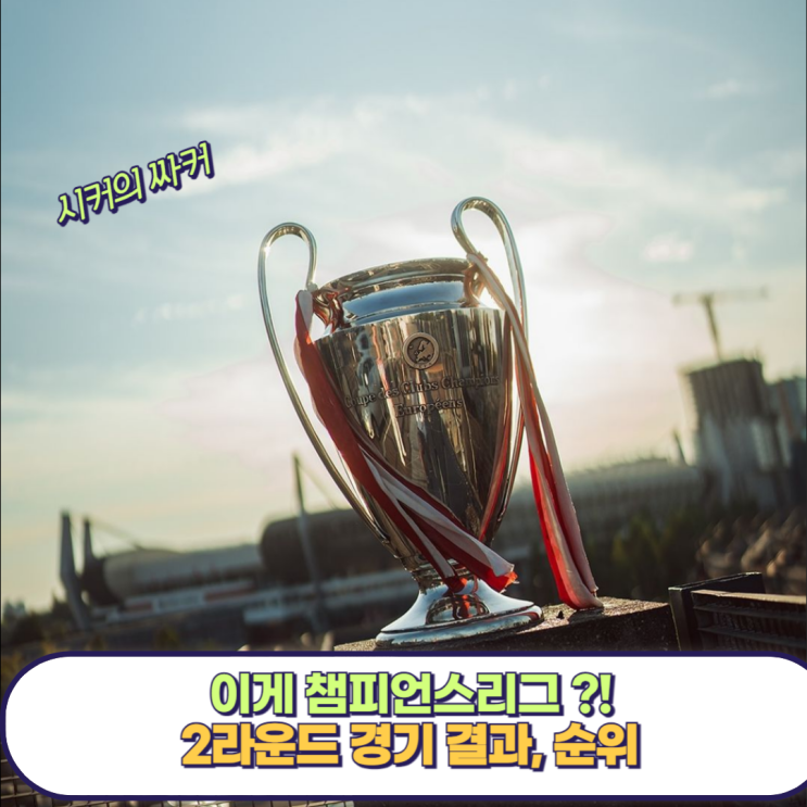 챔피언스리그 2라운드 경기 결과, 순위, <b>김민재</b>, 이강인 평점