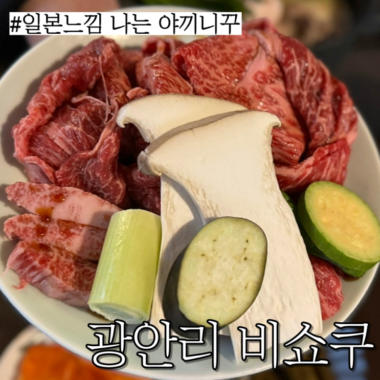  광안리 야끼니꾸: 소고기 돼지고기를 모두 먹을 수 있는 감성고깃집 “비쇼쿠”