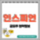 [공모주]  인스피언 수요예측결과 및 청약 정보