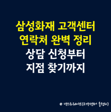 삼성화재 고객센터 연락처 완벽 정리 바로 확인하기
