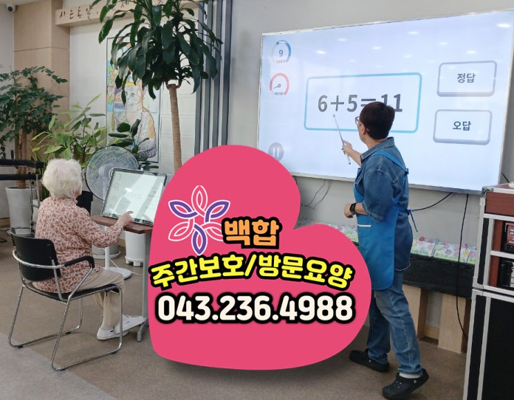  청주주간보호센터, 흥덕구 주간보호 센터 : 행복한 가을, 어르신들과 함께한 특별한 프로그램