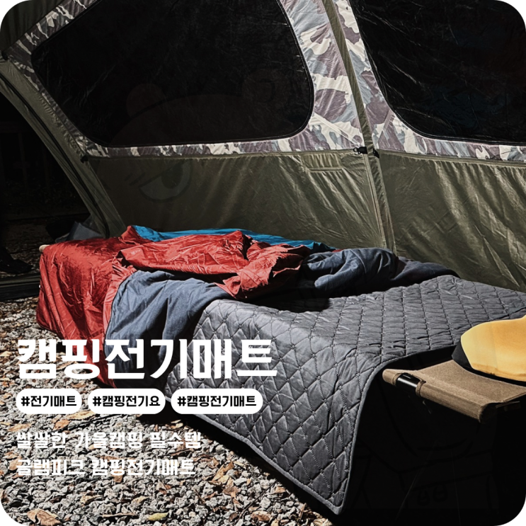  캠핑전기매트 쌀쌀한 가을캠핑준비물 글램피크 캠핑 전기장판