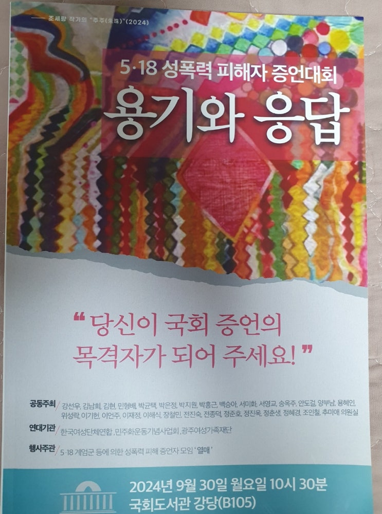 <b>5.18 성폭력 피해자</b> 증언대회!... 위해, 피해자의 용기에... 