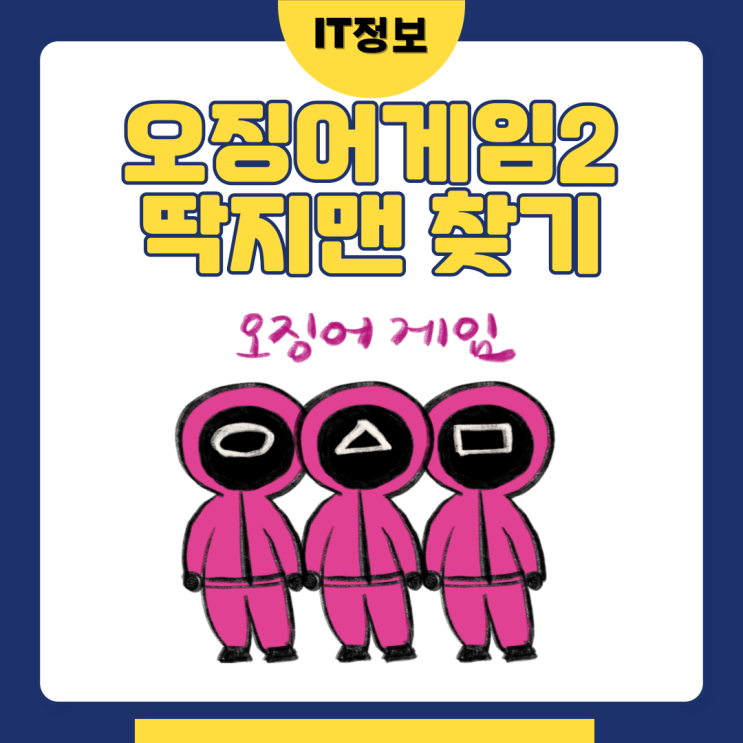  오징어게임2 딱지맨찾기 이벤트 만나고싶다.