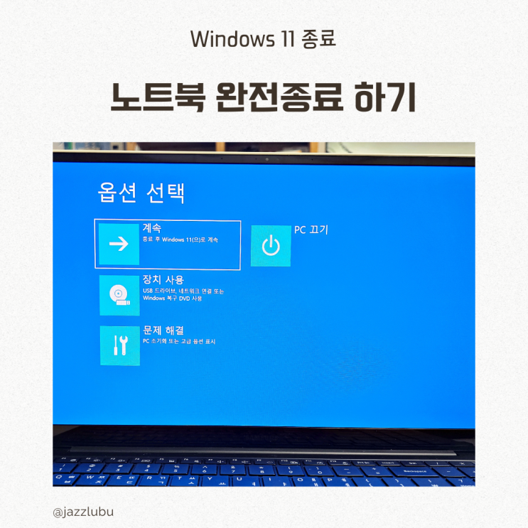  노트북 장시간 사용안할때 윈도우 11 완전종료 하기