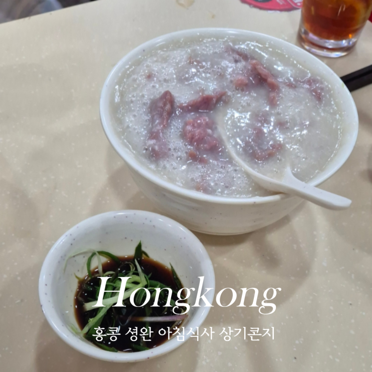  홍콩여행 셩완 맛집 아침식사 상기콘지