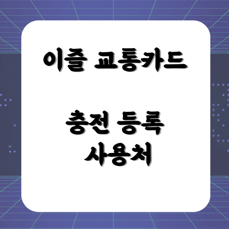 이즐 <b>교통카드</b> 충전 등록 사용처