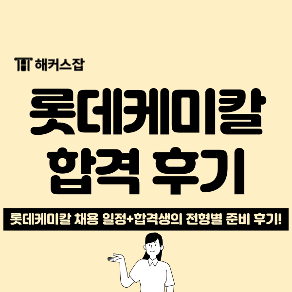  롯데케미칼 채용공고, 최종 합격생 스펙, 후기
