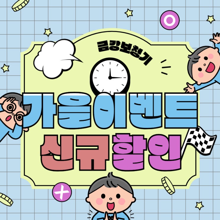  금강보청기 고양센터 신규할인 이벤트
