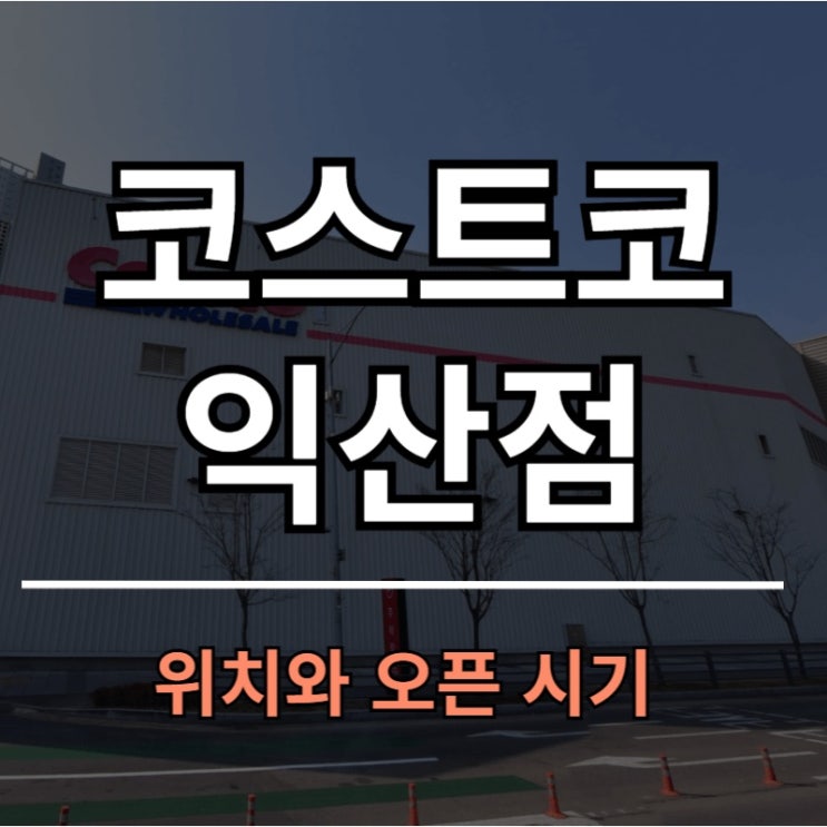 <b>익산 코스트코</b> 위치와 오픈시기 2026년