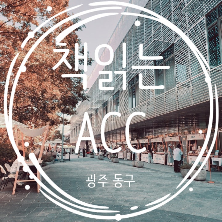  광주 국립아시아문화전당 책읽는 ACC 행사 후기