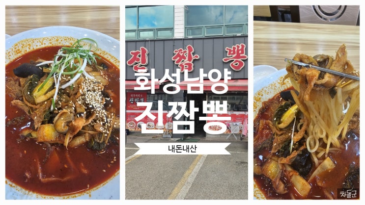  화성 남양 짬뽕 맛집 '진짬뽕'