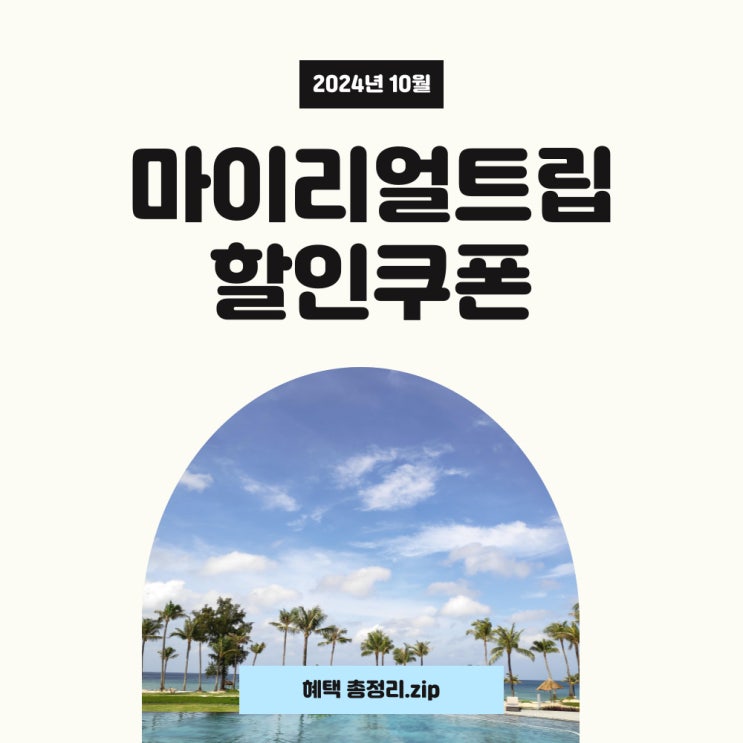 마이리얼트립 10월 할인쿠폰과 항공권 슈퍼특가 확인하세요! 마이리얼트립 10월 할인쿠폰과 항공권 슈퍼특가 확인하세요!