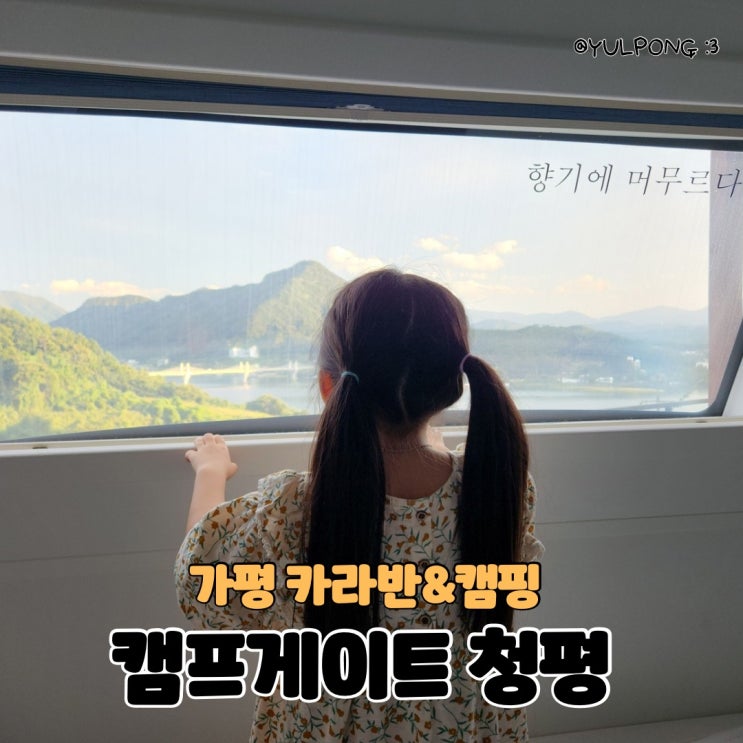  가평 가볼만한곳 캠프게이트 청평호 전망 카라반&캠핑장