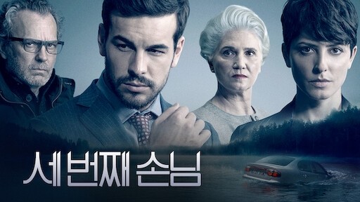  589. 영화 <인비저블 게스트 (세 번째 손님, The Invisible Guest, Contratiempo, 2017)>