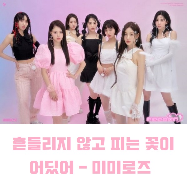 미미로즈 나무위키 프로필 MBTI 해체 설 흔들리지 않고 피는 꽃이 어딨어 노래 가사 뮤비 곡정보 예린 안나 연재 효리 예원 지아 윤주 미미로즈 나무위키 프로필 MBTI 해체 설 흔들리지 않고 피는 꽃이 어딨어 노래 가사 뮤비 곡정보 예린 안나 연재 효리 예원 지아 윤주