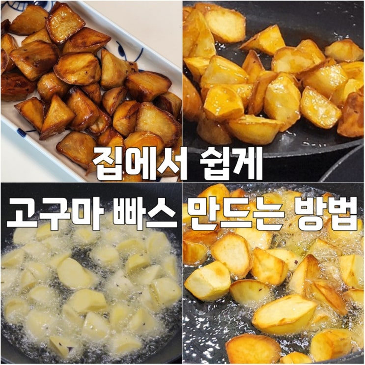  초간단 고구마 빠스 만드는 방법
