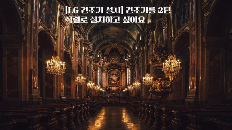 LG 건조기 설치 건조기를 2단 직렬로 설치하고 싶어요