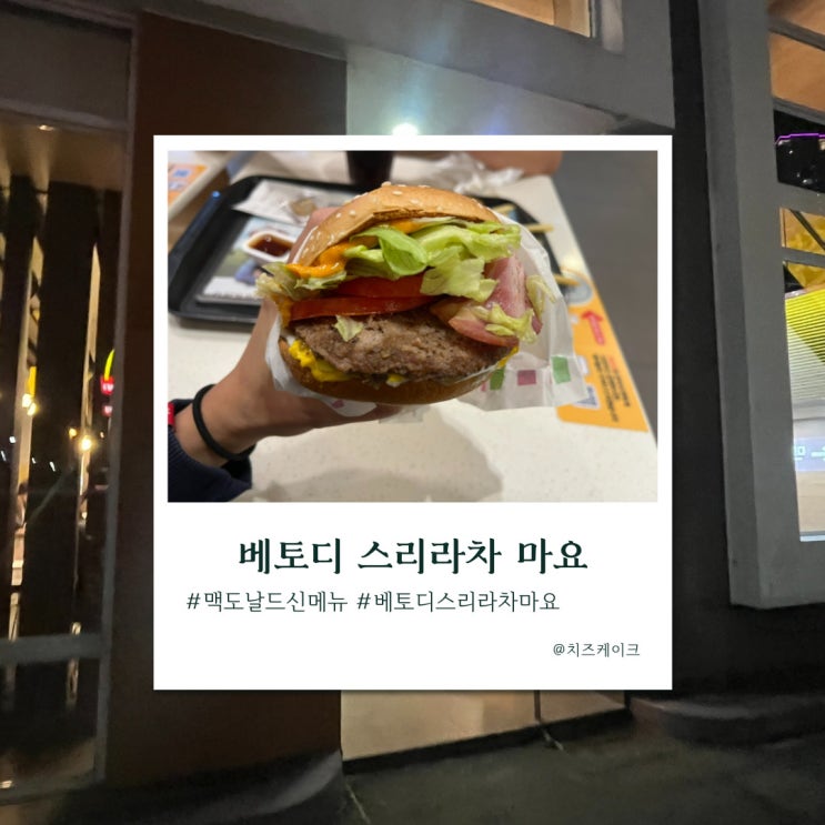  스리라차 마요 소스에 푹 빠져 오늘은, 베토디 스리라차 마요