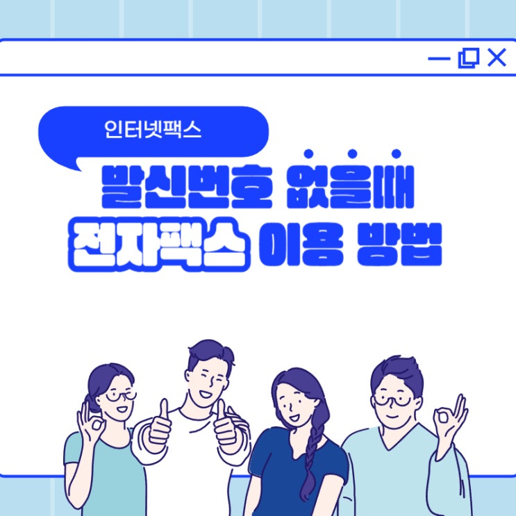  전자팩스 전송 시 발신번호 없을 때 대처