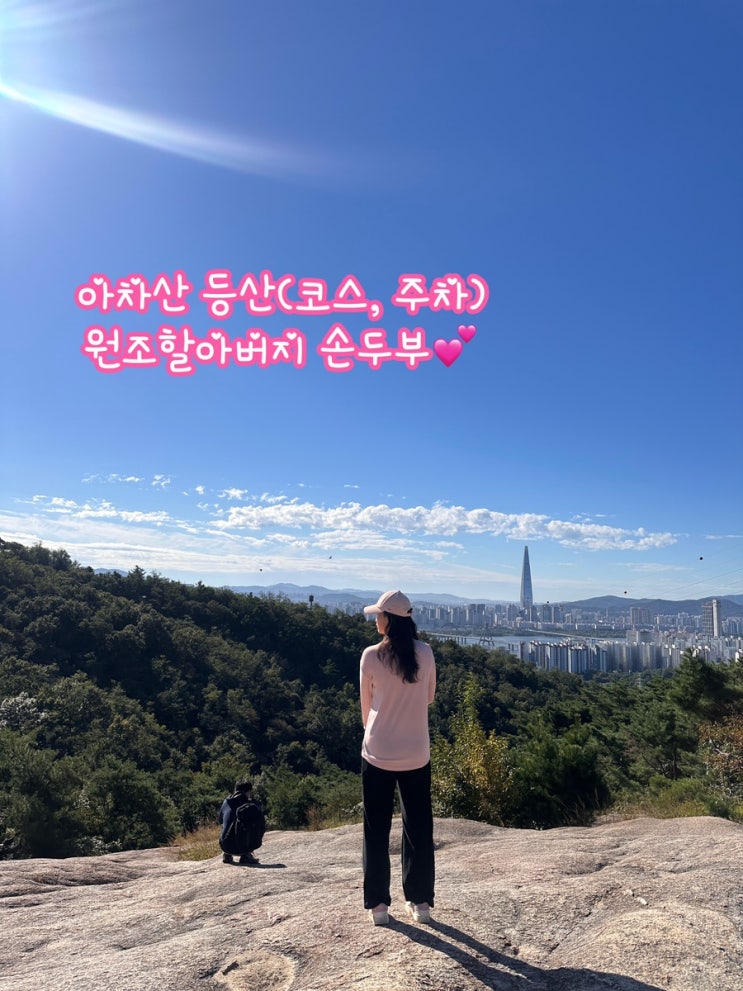  아차산 등산 코스, 주차 & 아차산 원조 할아버지 손두부