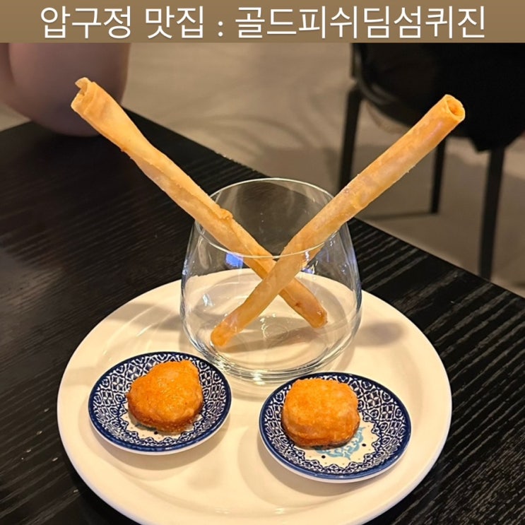  압구정 맛집 [골드피쉬딤섬퀴진] - 강남 맛집, 청담 맛집, 압구정 딤섬, 도산공원 맛집, 압구정로데오맛집, 강남구청역 맛집, 도산공원 중식