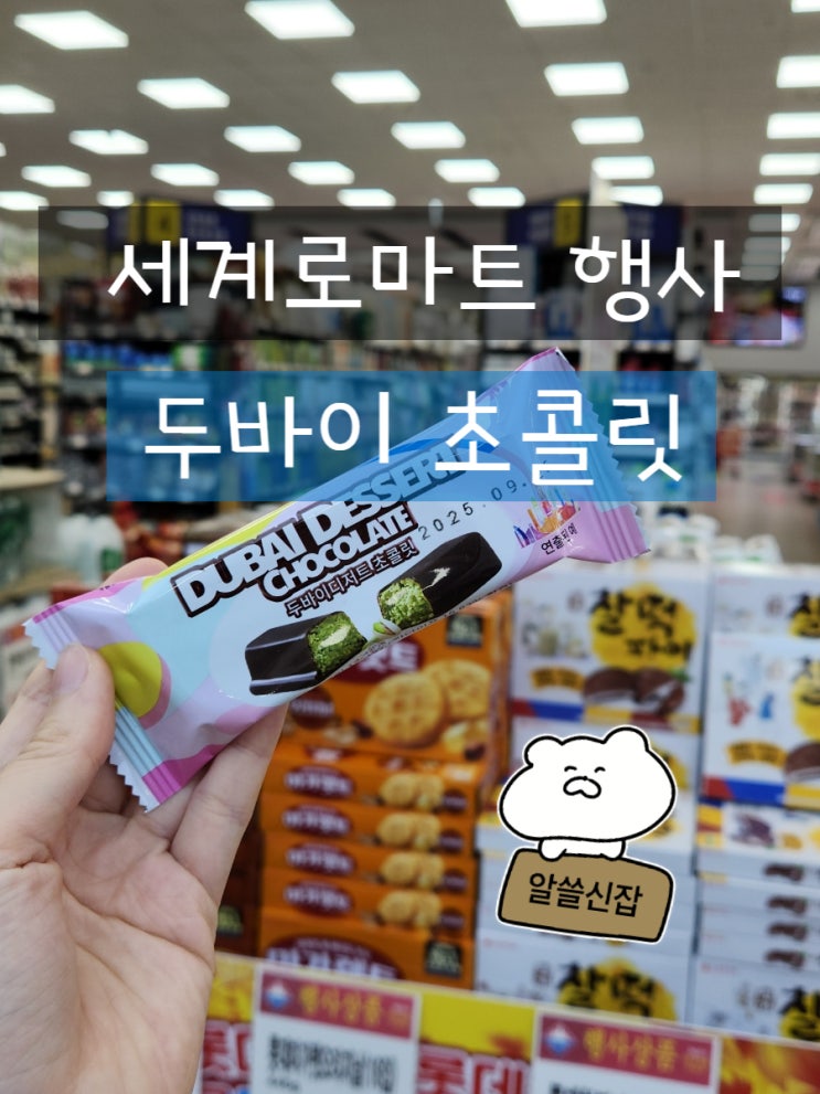  세계로마트 간석점 인천 부평 마트 행사 주차 두바이 초콜릿
