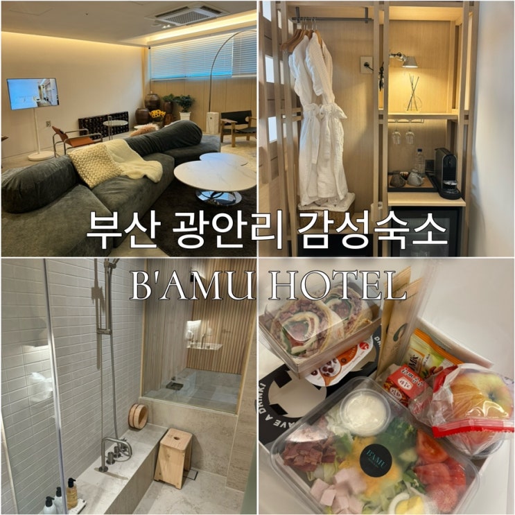  부산 광안리 바뮤호텔 신상 자쿠지 감성숙소 가격, 예약, 서비스 후기