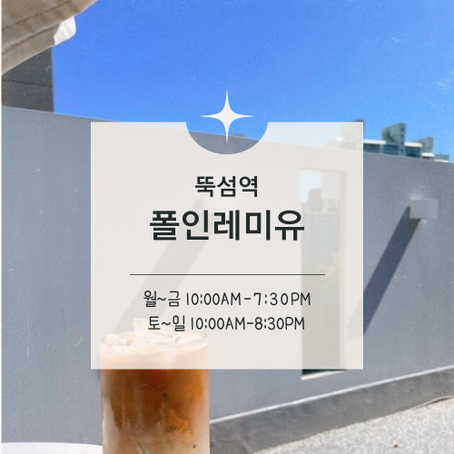  [맛집수집] 성수 뚝섬 :: 인테리어 예쁜 대형카페 폴인레미유