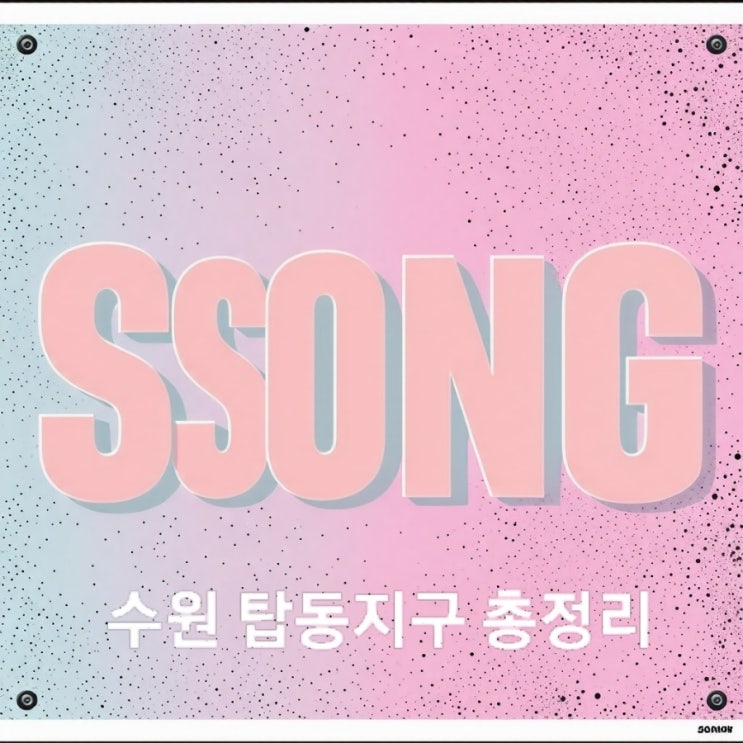  수원 탐동지구 총정리