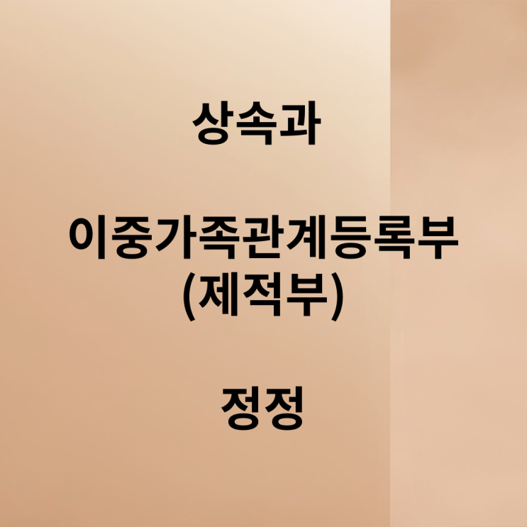  상속과 이중호적(가족관계등록부)의 정리문제