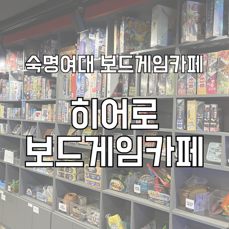  숙명여대 보드게임카페 플스 닌텐도 가능한 히어로 보드게임카페