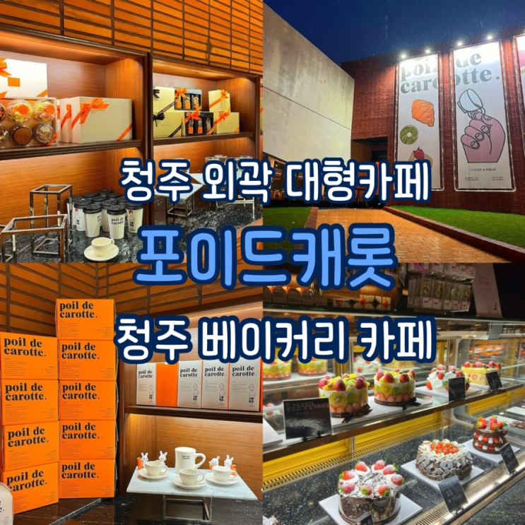  청주 외곽 대형카페 포이드캐롯 베이커리 카페