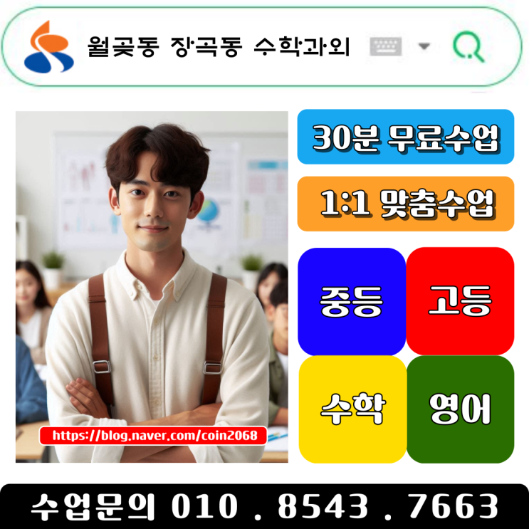  월곶동 장곡동 중학생 수학과외 수포자들의 희망이 되어드립니다. 개인별 맞춤학습