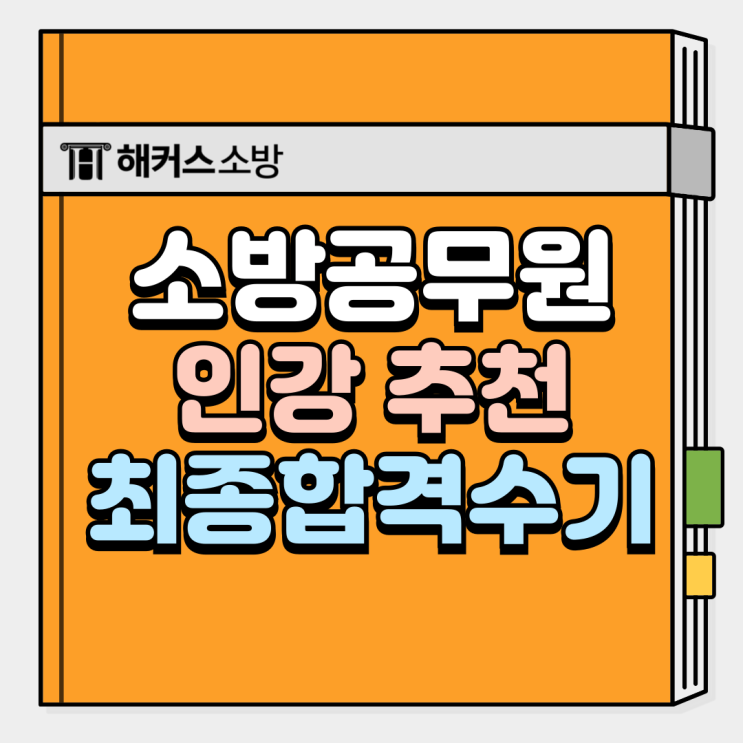  소방공무원 인강 추천! 24년 시험 10월부터 준비, 5개월만에 합격