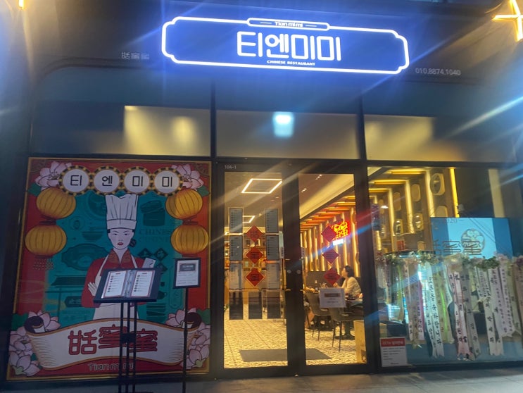 [강남] <b>흑백요리사 정지선</b> 셰프의 티엔미미