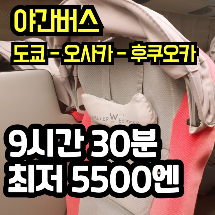  일본 오사카 -> 후쿠오카 야간버스 여행 생생 후기/ 윌러버스 예매 방법