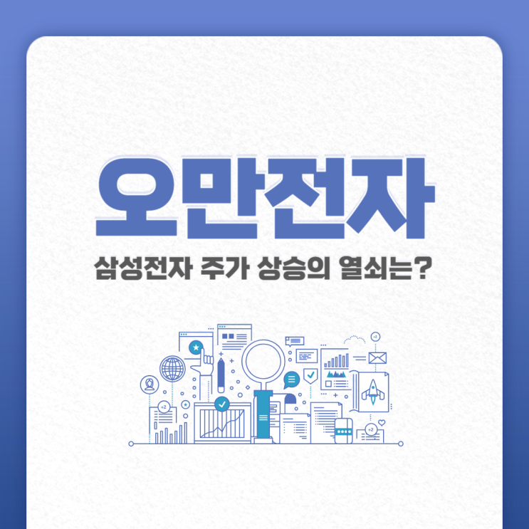  오만전자 맛본 삼성전자, 주가 상승 반전의 열쇠는?