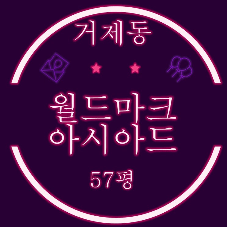  부산경매물건 거제동 대우월드마크아시아드 57평 2차 경매